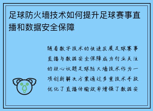 足球防火墙技术如何提升足球赛事直播和数据安全保障