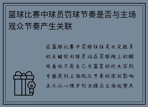 篮球比赛中球员罚球节奏是否与主场观众节奏产生关联