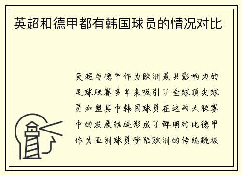 英超和德甲都有韩国球员的情况对比