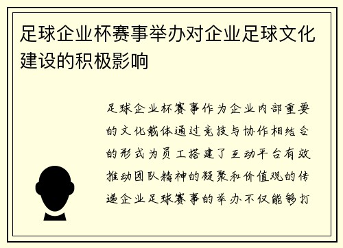 足球企业杯赛事举办对企业足球文化建设的积极影响