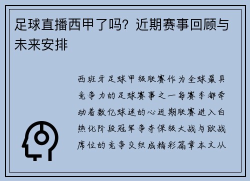 足球直播西甲了吗？近期赛事回顾与未来安排